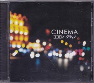 ココロオークション / CINEMA/中古CD!! 商品管理番号：41821//