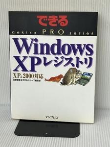 できるPRO Windows XP レジストリ XP&2000対応 (できるPROシリーズ) インプレス 佐野 直樹