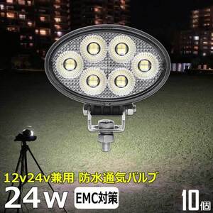 0906-24w【10個セット】LEDワークライト led作業灯 楕円形 24w 12v 24v 集魚灯 LED投光器 バックランプ デッキライト 路肩灯 タイヤ灯