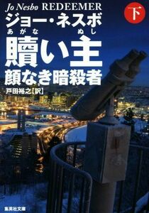 贖い主 顔なき暗殺者(下) 集英社文庫/ジョー・ネスボ(著者),戸田裕之(訳者)