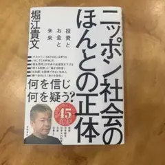 ニッポン社会のほんとの正体 投資とお金と未来