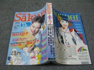 FSLe1995/07：月刊さくら(Sakura)/岡村えり子/佐藤こず枝/神奈幸子/小橋もと子/佐山玲子/岡田理知/日高七緒/西田陽子/長浜幸子