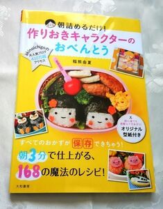 朝詰めるだけ! 作りおきキャラクターのおべんとう すべてのおかずが保存できちゃう! 朝3分で仕上がる、168の魔法のレシピ稲熊由佳送料込み