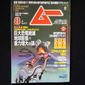 付録付, 奇門遁甲造作法,天変地異を引き起こしたのは月だった,天皇の金塊,江戸のUFO■商品名：月刊ムー 2015年8月号 