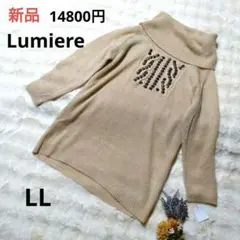 【新品タグ付き】Lumiere ウールニット LL ベージュ ビジュー　セーター