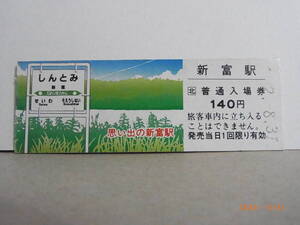 JR北海道 Ｄ型切符記念　深名線　新富駅　140円普通入場券　平2.8.31　0126　★送料無料★