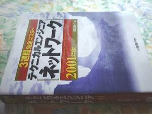 3週間完全マスターテクニカルエンジニア〈ネットワーク〉 2001年