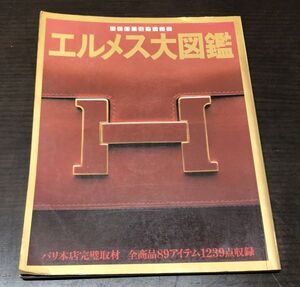 送料込! 超希少 エルメス大図鑑 Hermes book 昭和54年 世界の一流ブランド パリ本店完璧取材 89アイテム1239点収録 ケリー バーキン(Y37)