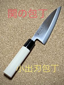 関の包丁 濃州正宗作 小出刃包丁