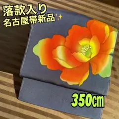 しつけ糸を切っただけの未使用品！ネイビーに大きな花柄の名古屋帯美品✨350㎝