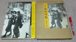 写真集　銀座残像　　師岡宏次　　日本カメラ社　