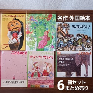 6冊まとめ売り/こどものとも/外国絵本/ほるぷ出版/福音館書店/あくまっぱらい！けちんぼジャックとあくま/昔話/読み聞かせ/家庭保育園/絵本