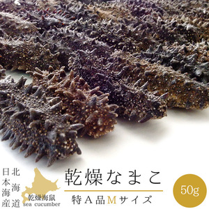 乾燥ナマコ Mサイズ 特A級品 50g【特Aランク 北海道産】 北海道産乾燥なまこ 金ん子！北海キンコ 海参！海参皇【送料無料】