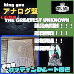 アナログ盤　King Gnu THE GREATEST UNKNOWN レコード