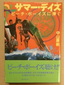 サマーデイズ ビーチボーイズに捧ぐ 中山康樹 廣済堂出版