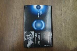 ◎月蝕書簡　寺山修司未発表歌集　寺山修司　田中未知編　岩波書店　2008年初版|送料185円