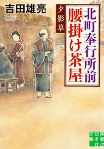 北町奉行所前腰掛け茶屋　夕影草 実業之日本社文庫／吉田雄亮(著者)