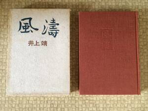 風涛　昭和38年　初版　井上靖　講談社　箱　題字/小倉遊亀