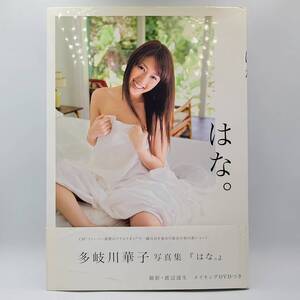 多岐川華子 写真集 はな。 初版 DVD付き 撮影：渡辺達生 ワニブックス 2008年