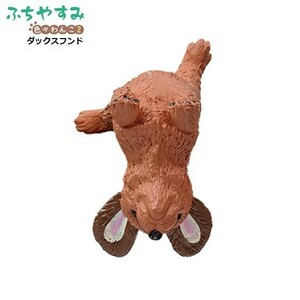 ふちやすみ 色々わんこ２「ダックスフンド」 ／ エール ◇ 動物フィギュア ガチャ ガチャポン カプセルトイ