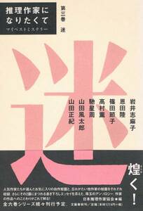 本 岩井志麻子 恩田陸 篠田節子 高村薫 馳星周 山田風太郎『迷』