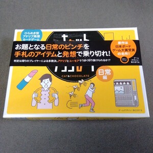 未使用品【カードゲーム】「キャット&チョコレート 」日常編 ひらめき型アドリブ発想カードゲーム 幻冬舎