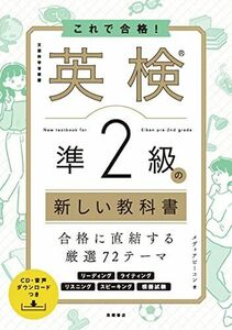 [A12290458]これで合格! 英検R準2級の新しい教科書