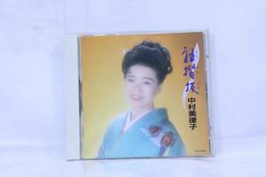 ◆ 　CD 袖摺坂　中村美津子　　　#29220　◆