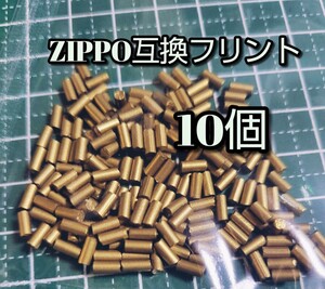 ZIPPOフリント 互換10個 オイルライター 着火石 発火石 ジッポー アウトドア スリムジッポー zippo ジッポ