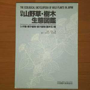 日本山野草・樹木生態図鑑　シダ類・裸子植物・被子植物(離弁花)編　監修/沼田　眞　編者/浅野貞夫・桑原義晴　全国農村教育協会