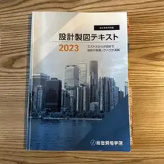 設計製図テキスト/2023