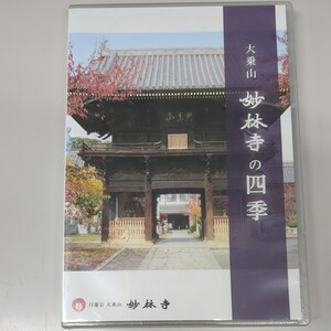 新品未開封 DVD 日蓮宗 大乗山 妙林寺 