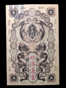 明治通宝 金五円（極美品）