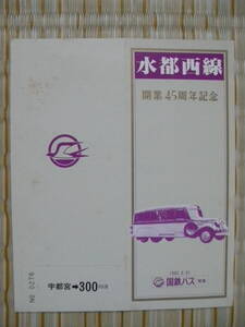 S57.3.31 国鉄バス 関東 水都西線開業45周年記念乗車券 宇都宮→300円区間