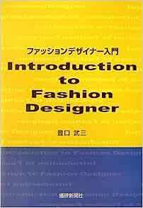 ファッションデザイナー入門