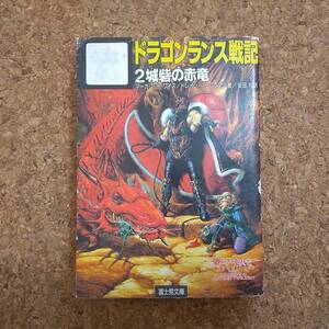 肆|富士見文庫 マーガレット・ワイス/トレイシー・ヒックマン 著／安田均 訳｜ドラゴンランス戦記2 城壁の赤龍