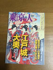 古雑誌　東京人　江戸城大奥　平成19年