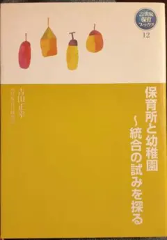 保育所と幼稚園―統合の試みを探る