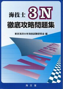 海技士 ３N 徹底攻略問題集　東京海洋大学海技試験研究会 編　海文堂