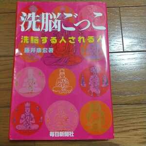 洗脳ごっこ 洗脳する人される人