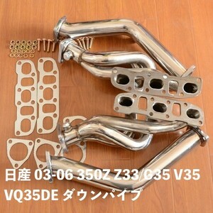 ●日産 03-06 350Z Z33/G35 V35 VQ35DE ステンレスヘッダーマニホールド + ダウンパイプ カスタムパー