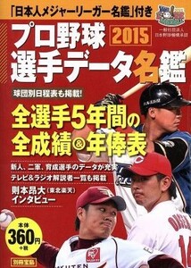 プロ野球選手データ名鑑(２０１５) 別冊宝島／宝島社