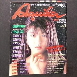 【希少本】Aquila アキラ すっぴん増刊 英知出版 1990年 平成2年5月1日発行 西村知美 中山忍 生稲晃子 中村由真 かとうれいこ 河田純子