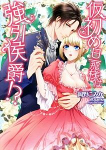 仮初め旦那様は強引侯爵!? ヴァニラ文庫/岡野こみか(著者),gamu,アン・アシュリー