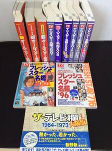 古本 芸能本 12冊 別冊JUNON 新オールスター名鑑 TVガイド TVスター名鑑 フレッシュスター名鑑 ザテレビ欄 大阪版 プロフィール 管48613680