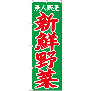 のぼり旗 無人販売 新鮮野菜 CN-105