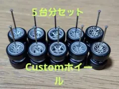 ホットウィール　カスタム　ホイール　５台分セット