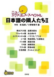 【中古】 日本語の隣人たちII (ニューエクスプレス・スペシャル)