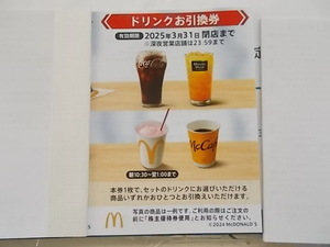 ◆ドリンク引換券 ６枚　マクドナルド株主優待券 ◆2024年9月30日まで有効　ドリンク各種引換可能券 マックシェイク・コーラフロート等々