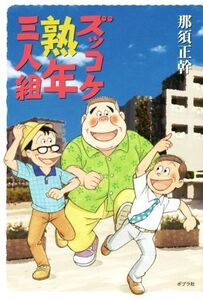 ズッコケ熟年三人組/那須正幹(著者),高橋信也,前川かずお